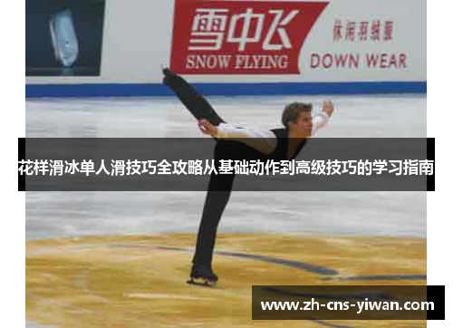 花样滑冰单人滑技巧全攻略从基础动作到高级技巧的学习指南