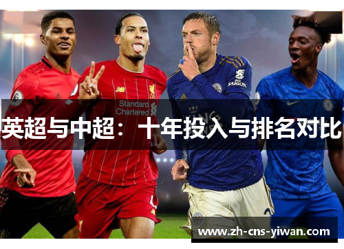 英超与中超：十年投入与排名对比