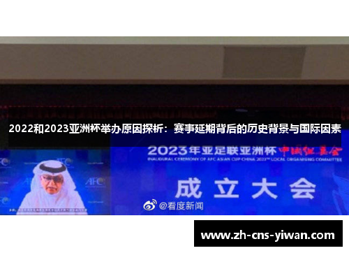2022和2023亚洲杯举办原因探析:赛事延期背后的历史背景与国际因素 2022和2023亚洲杯举办原因探析:赛事延期背后的历史背景与国际因素