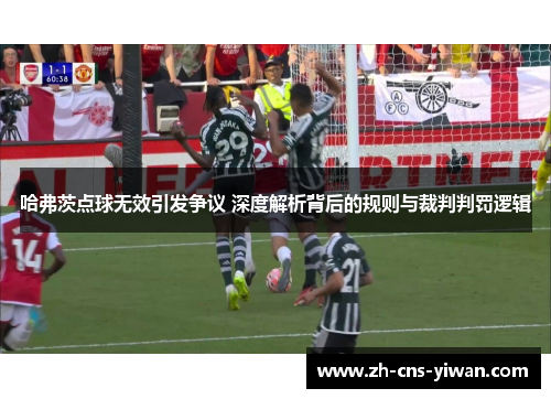 哈弗茨点球无效引发争议 深度解析背后的规则与裁判判罚逻辑