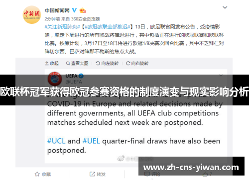 欧联杯冠军获得欧冠参赛资格的制度演变与现实影响分析