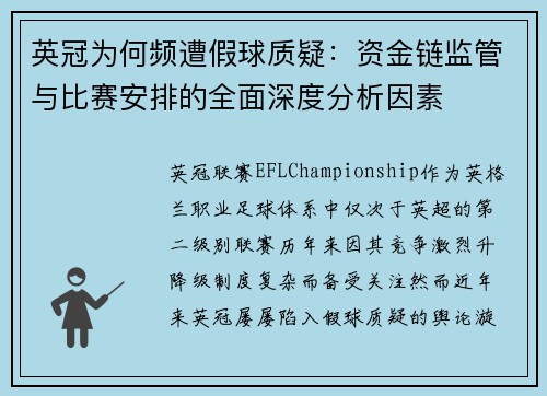 英冠为何频遭假球质疑：资金链监管与比赛安排的全面深度分析因素