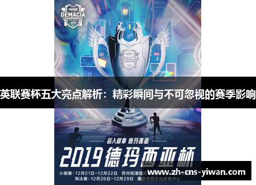 英联赛杯五大亮点解析：精彩瞬间与不可忽视的赛季影响