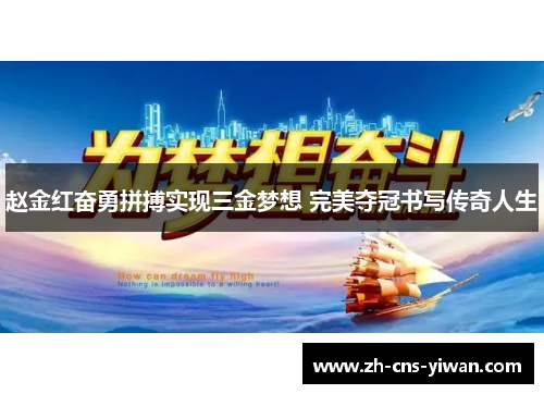 赵金红奋勇拼搏实现三金梦想 完美夺冠书写传奇人生
