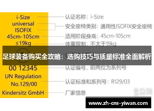 足球装备购买全攻略：选购技巧与质量标准全面解析