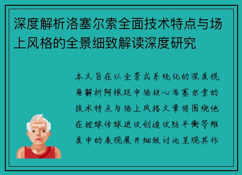 深度解析洛塞尔索全面技术特点与场上风格的全景细致解读深度研究