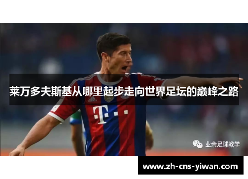 莱万多夫斯基从哪里起步走向世界足坛的巅峰之路