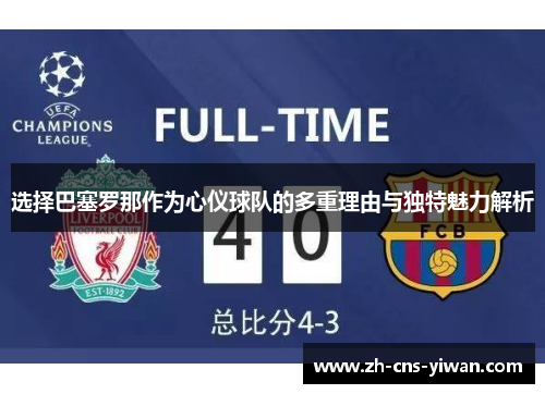 选择巴塞罗那作为心仪球队的多重理由与独特魅力解析