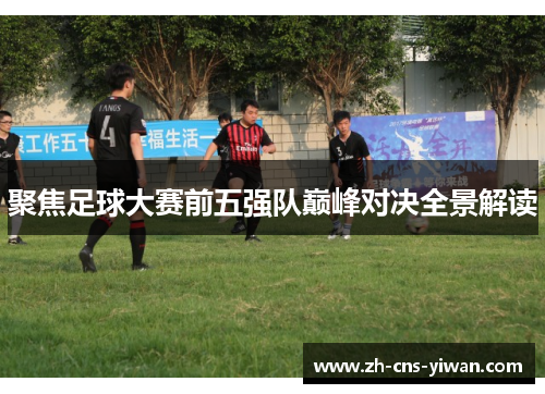 聚焦足球大赛前五强队巅峰对决全景解读