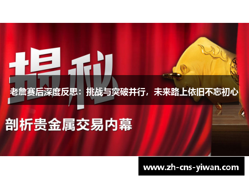 老詹赛后深度反思：挑战与突破并行，未来路上依旧不忘初心