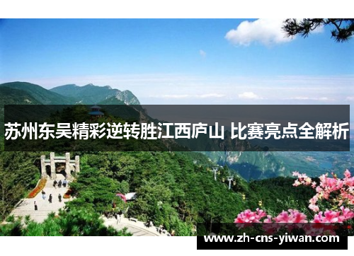 苏州东吴精彩逆转胜江西庐山 比赛亮点全解析