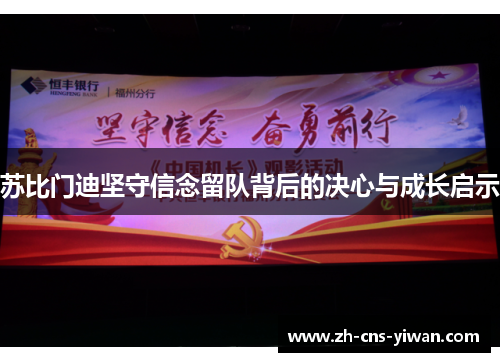 苏比门迪坚守信念留队背后的决心与成长启示