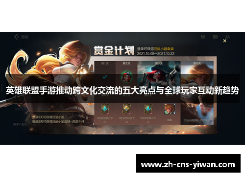 英雄联盟手游推动跨文化交流的五大亮点与全球玩家互动新趋势