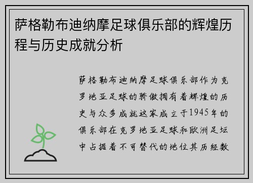 萨格勒布迪纳摩足球俱乐部的辉煌历程与历史成就分析
