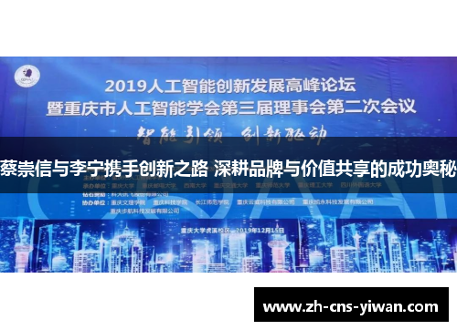 蔡崇信与李宁携手创新之路 深耕品牌与价值共享的成功奥秘