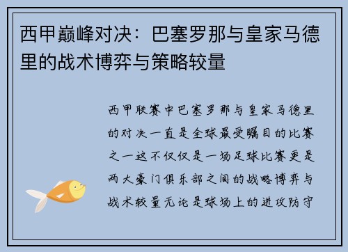 西甲巅峰对决：巴塞罗那与皇家马德里的战术博弈与策略较量