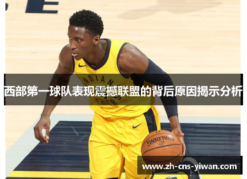 西部第一球队表现震撼联盟的背后原因揭示分析