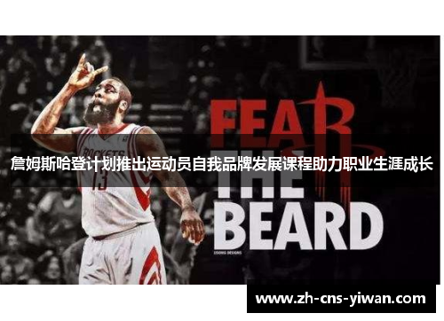 詹姆斯哈登计划推出运动员自我品牌发展课程助力职业生涯成长 詹姆斯哈登计划推出运动员自我品牌发展课程助力职业生涯成长