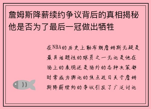 詹姆斯降薪续约争议背后的真相揭秘他是否为了最后一冠做出牺牲 詹姆斯降薪续约争议背后的真相揭秘他是否为了最后一冠做出牺牲