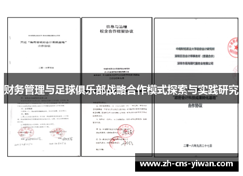 财务管理与足球俱乐部战略合作模式探索与实践研究 财务管理与足球俱乐部战略合作模式探索与实践研究