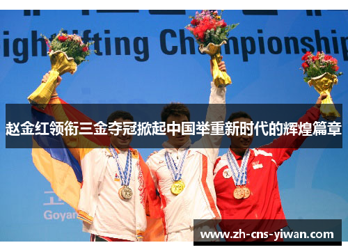 赵金红领衔三金夺冠掀起中国举重新时代的辉煌篇章