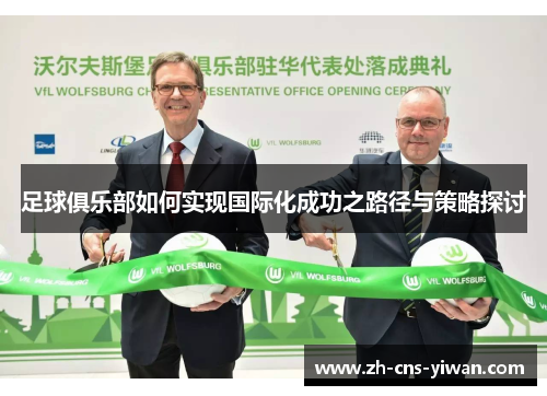足球俱乐部如何实现国际化成功之路径与策略探讨