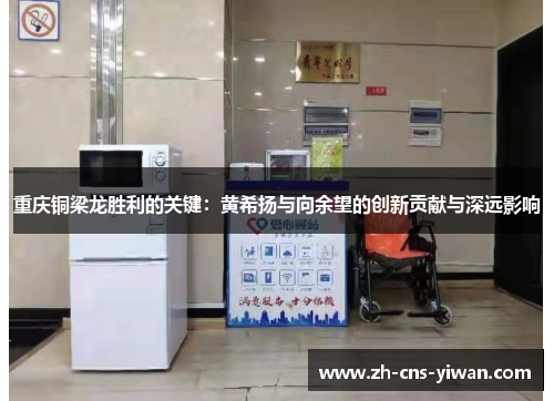 重庆铜梁龙胜利的关键:黄希扬与向余望的创新贡献与深远影响 重庆铜梁龙胜利的关键:黄希扬与向余望的创新贡献与深远影响