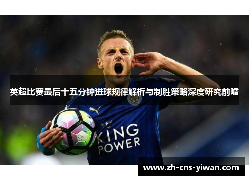 英超比赛最后十五分钟进球规律解析与制胜策略深度研究前瞻