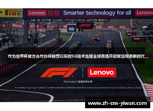 作为世界杯官方合作伙伴联想以实时5G技术连接全球赛场开启智慧观赛新时代