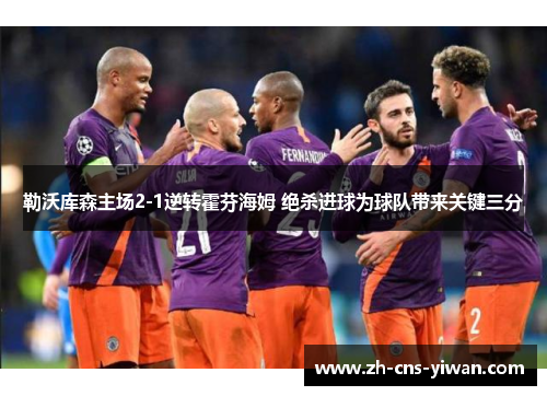 勒沃库森主场2-1逆转霍芬海姆 绝杀进球为球队带来关键三分