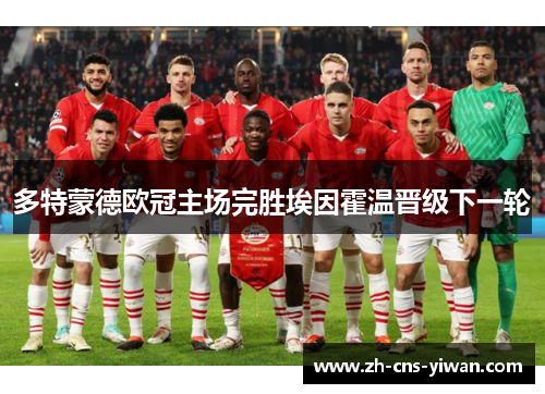 多特蒙德欧冠主场完胜埃因霍温晋级下一轮