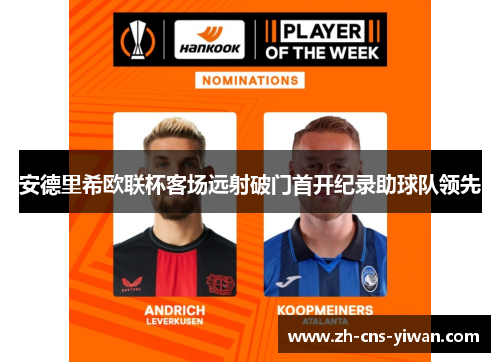 安德里希欧联杯客场远射破门首开纪录助球队领先
