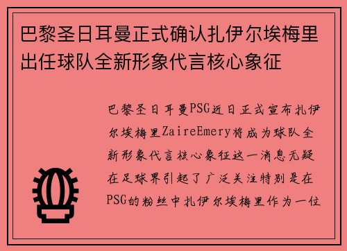 巴黎圣日耳曼正式确认扎伊尔埃梅里出任球队全新形象代言核心象征
