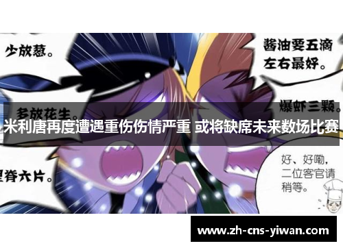 米利唐再度遭遇重伤伤情严重 或将缺席未来数场比赛