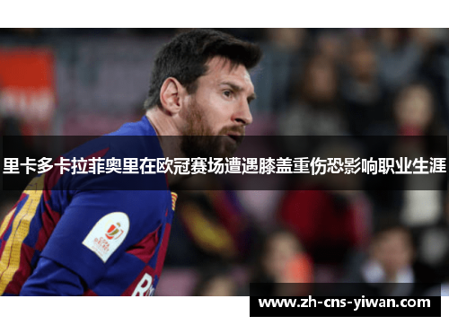 里卡多卡拉菲奥里在欧冠赛场遭遇膝盖重伤恐影响职业生涯