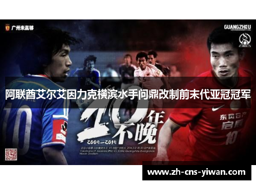 阿联酋艾尔艾因力克横滨水手问鼎改制前末代亚冠冠军