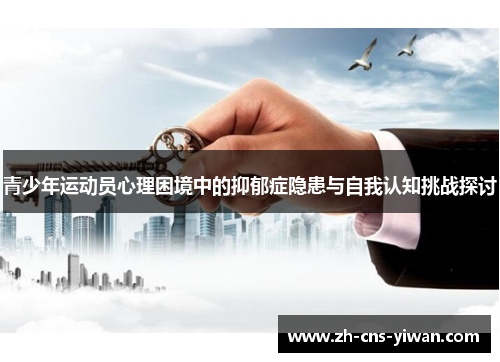 青少年运动员心理困境中的抑郁症隐患与自我认知挑战探讨
