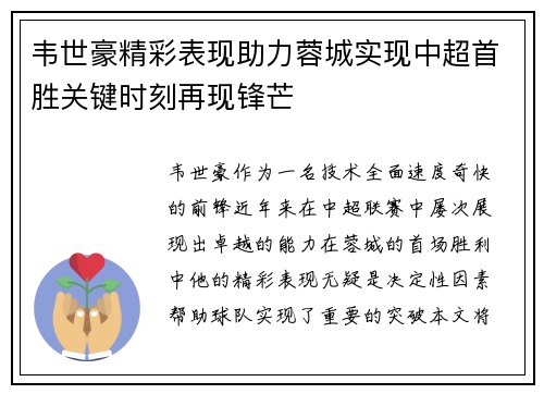 韦世豪精彩表现助力蓉城实现中超首胜关键时刻再现锋芒