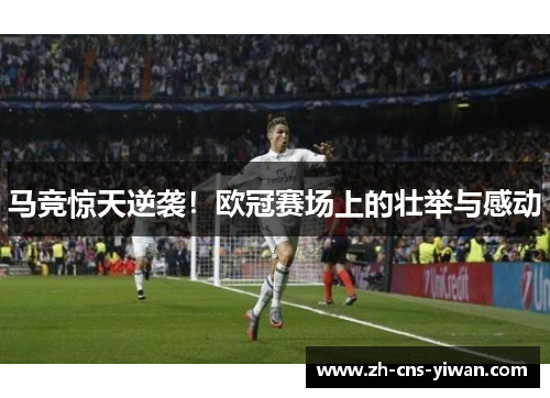 马竞惊天逆袭！欧冠赛场上的壮举与感动