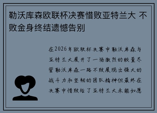 勒沃库森欧联杯决赛惜败亚特兰大 不败金身终结遗憾告别