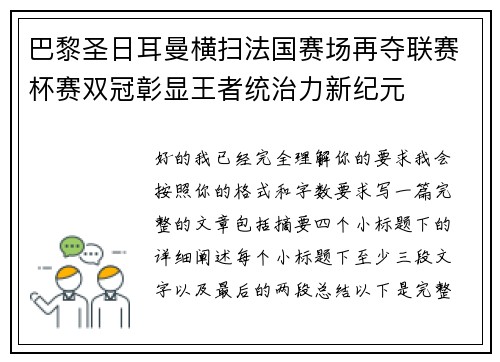 巴黎圣日耳曼横扫法国赛场再夺联赛杯赛双冠彰显王者统治力新纪元