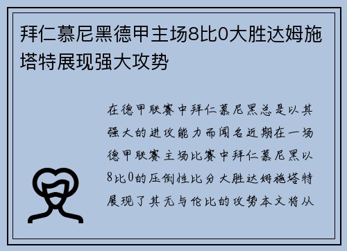 拜仁慕尼黑德甲主场8比0大胜达姆施塔特展现强大攻势