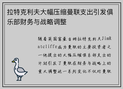 拉特克利夫大幅压缩曼联支出引发俱乐部财务与战略调整