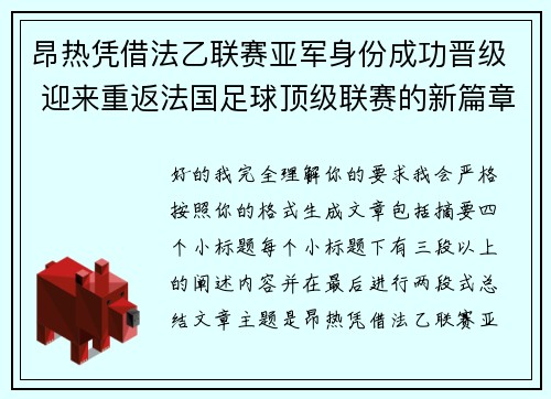昂热凭借法乙联赛亚军身份成功晋级 迎来重返法国足球顶级联赛的新篇章 昂热凭借法乙联赛亚军身份成功晋级 迎来重返法国足球顶级联赛的新篇章