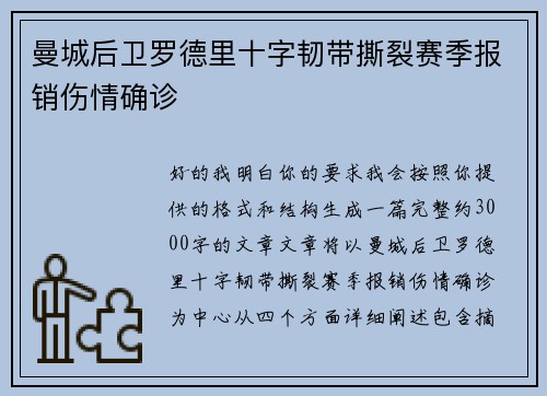 曼城后卫罗德里十字韧带撕裂赛季报销伤情确诊