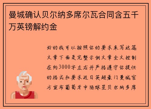曼城确认贝尔纳多席尔瓦合同含五千万英镑解约金