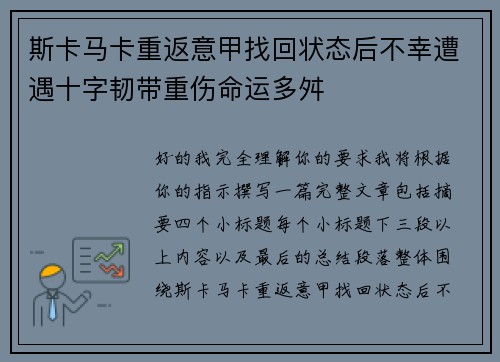 斯卡马卡重返意甲找回状态后不幸遭遇十字韧带重伤命运多舛