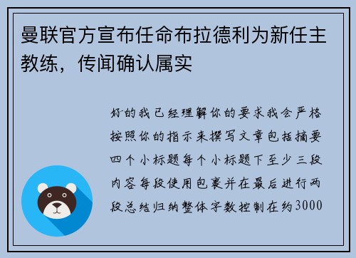 曼联官方宣布任命布拉德利为新任主教练，传闻确认属实