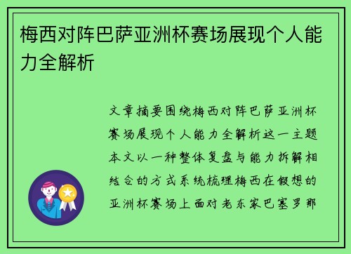 梅西对阵巴萨亚洲杯赛场展现个人能力全解析