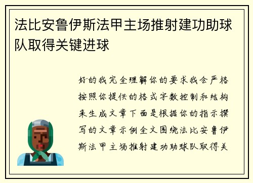 法比安鲁伊斯法甲主场推射建功助球队取得关键进球